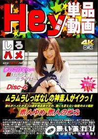【ムラムラしっぱなしの神素人がイクっ!誰もがハメたがるエロ過ぎ絶品美少女 DISC.4】の一覧画像