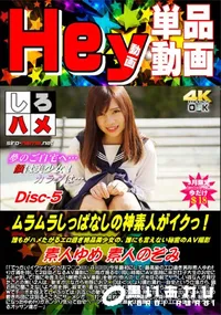 【ムラムラしっぱなしの神素人がイクっ!誰もがハメたがるエロ過ぎ絶品美少女 DISC.5】の一覧画像