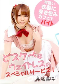 【どスケベなウェイトレスのスペシャルサービス!】の一覧画像