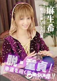 【脱・童貞!幸運を招く美女占い師】の一覧画像