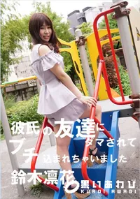 【彼氏の友達にダマされてブチ込まれちゃいました】の一覧画像