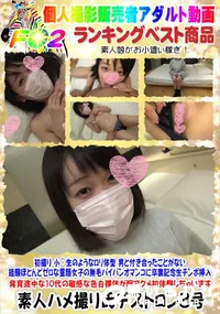 【初撮り 小○生のようなロリ体型 男と付き合ったことがない経験ほとんどゼロな童顔女子】の一覧画像