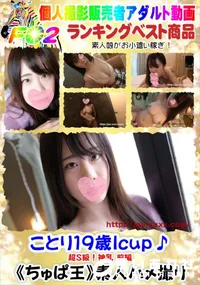 【ことり19歳Icup♪超S級!神乳 前編】の一覧画像