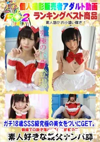 【ガチ18歳SSS級究極の美女をついにGET。個撮で口説き落とせるかに挑戦の巻】の一覧画像