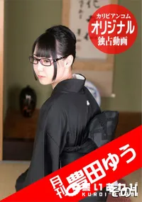 【月刊 豊田ゆう その1】の一覧画像