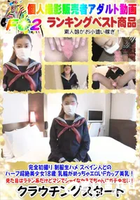 【完全初撮り 制服生ハメ スペイン人とのハーフ超絶美少女18歳 乳輪がめっちゃエロいFカップ美乳】の一覧画像