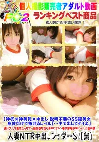 【【神尻×神美乳×中出し】説明不要のSS級美女 身体だけで抜けるレベル】の一覧画像