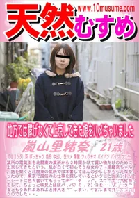 【天然むすめ 地方では稼げなくて上京してきた娘をハメちゃいました】の一覧画像