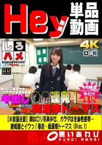 【しろハメ 【※音量注意】顔はロリ系美少女、カラダは全身性感帯…絶叫娘とイクっ!暴走・痴漢車トーマス Disc.1】の一覧画像