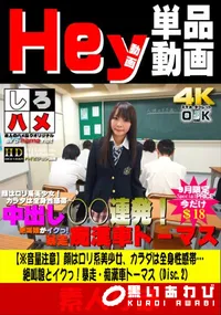 【しろハメ 【※音量注意】顔はロリ系美少女、カラダは全身性感帯…絶叫娘とイクっ!暴走・痴漢車トーマス Disc.2】の一覧画像