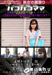 【パコパコママ 主婦を口説く Vol.38 秘密アリ…長乳首の母】の一覧画像