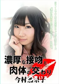 【濃厚な接吻と肉体の交わり】の一覧画像