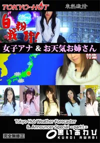 【東熱激情 自我粉砕!女子アナ&お天気お姉さん 特集 part1】の一覧画像