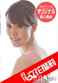 【月刊 立花瑠莉 その3】の一覧画像