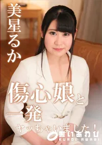 【傷心娘と一発ヤッちゃいました!】の一覧画像