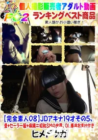【【完全素人08】JDアキナ19才その5、畳+セーラー服+麻縄=昭和SMの世界、DL専用おまけ付き】の一覧画像