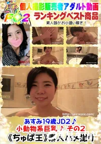 【あすみ19歳JD2♪小動物系巨乳♪ その2】の一覧画像