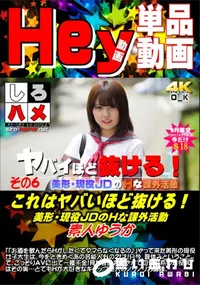 【これはヤバいほど抜ける!美形・現役JDのHな課外活動 D.6】の一覧画像