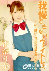 【我慢できないウェイトレス いっぱいしゃぶらせて欲しい!】の一覧画像