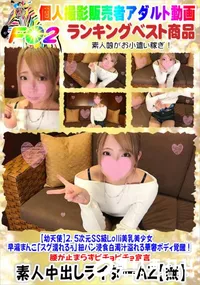 【【幼天使】2.5次元SS級Lolli美乳美少女 早漏まんこ「スグ濡れるぅ」】の一覧画像