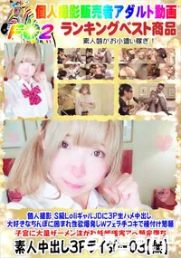 【個人撮影 S級LoliギャルJDに3P生ハメ中出し 大好きなちんぽに囲まれ性欲爆発】の一覧画像