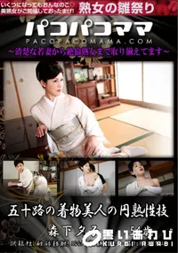 【パコパコママ 五十路の着物美人の円熟性技】の一覧画像