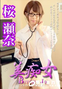 【美痴女 ～タイトスカートな女医～】の一覧画像
