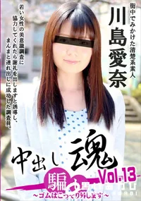 【中出し魂～ ゴムはこっそり外します～ Vol.13】の一覧画像