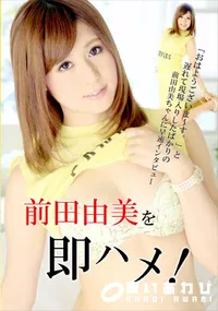 【即ハメさせてもらいます!】の一覧画像