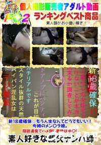 【新18歳確保☆もう人生なんてどうでもいい!今時のメン〇ラ娘。隠語連発でハメ倒し最後は中〇し】の一覧画像