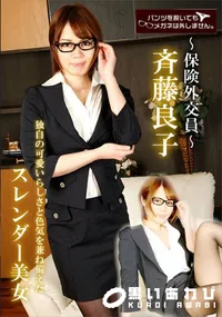 【パンツを脱いでもメガネは外しませんー保険外交員ー】の一覧画像