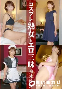 【コスプレ熟女とエロ三昧 舟木ゆか】の一覧画像