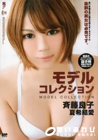 【モデルコレクション 斉藤良子 夏希結愛】の一覧画像