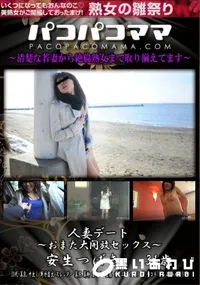 【パコパコママ 人妻デート おまた大開放セックス 安生つばき】の一覧画像