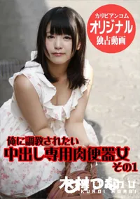 【俺に調教されたい中出し専用肉便器女 木村つな その1】の一覧画像
