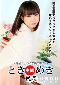 【ときめき 絶品フェラテクな俺の彼女】の一覧画像