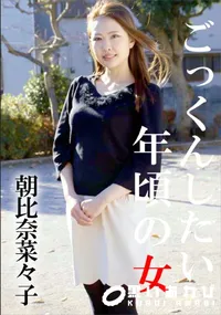 【ごっくんしたい年頃の女】の一覧画像