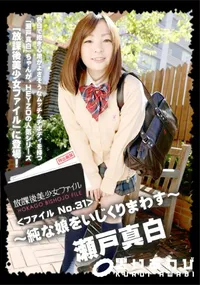 【放課後美少女ファイル No.31 純な娘をいじくりまわす】の一覧画像