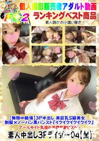 【【無限∞絶頂】3P中出し美巨乳S級美女 制服×ノーパン黒パンスト「イクイクイクイクイク」】の一覧画像