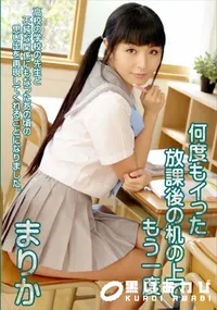 【何度もイった放課後の机の上でもう一度】の一覧画像