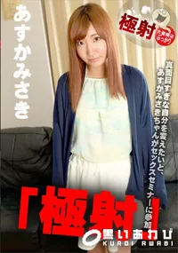 【極射 あすかみさき】の一覧画像