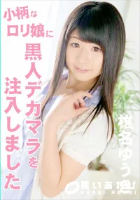 【小柄なロリ娘に黒人デカマラを注入しました】の一覧画像
