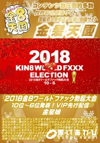【2018金8ワールドファック勃起大会 10位ー6位発表!VIP先行配信 金髪娘】の一覧画像