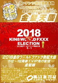 【2018金8ワールドファック勃起大会 5位ー1位発表! VIP先行配信 金髪娘】の一覧画像