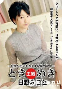 【ときめき 甘えん坊でわかままな俺の彼女】の一覧画像