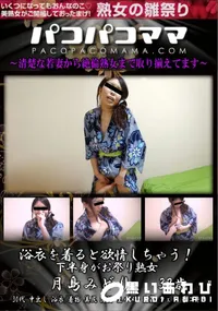 【パコパコママ 浴衣を着ると欲情しちゃう!下半身がお祭り熟女】の一覧画像