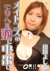 【メイドコスのデリヘル嬢に中出し 山田よしえ】の一覧画像