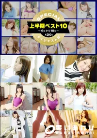【一本道上半期ベスト10 スペシャル版 6ー10位】の一覧画像