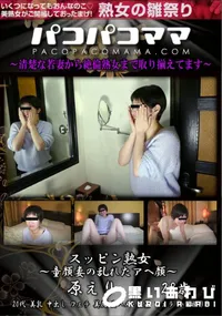 【パコパコママ スッピン熟女 童顔妻の乱れたアヘ顔】の一覧画像