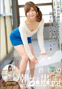 【朝ゴミ出しする近所の遊び好きノーブラ奥さん 碧しの】の一覧画像